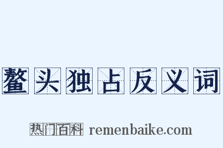 鳌头独占反义词是什么意思的图片